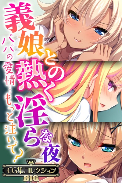 義娘との熱く淫らな夜〜パパの愛情…もっと注いで？〜【CG集コレクションBIG】【単行本×大人のSEXY絵本】評価