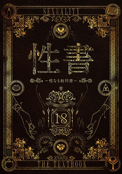 性書 〜性なる教科書〜【ホラー×なこ汁】評価
