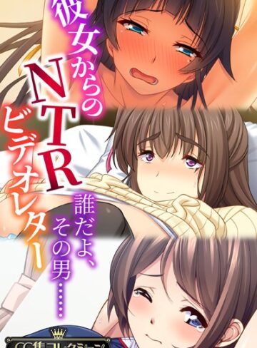 彼女からのNTRビデオレター 〜誰だよ、その男……〜【CG集コレクション】【単行本×大人のSEXY絵本】評価