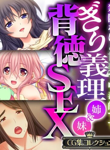 ぎり義理（姉＆妹）背徳SEX 〜禁断なほど甘美で中毒的です〜【CG集コレクション】【単行本×大人のSEXY絵本】評価