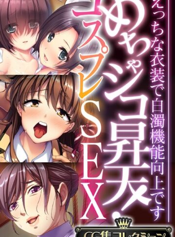 めちゃシコ昇天！コスプレSEX 〜えっちな衣装で白濁機能向上です〜【CG集コレクション】【単行本×大人のSEXY絵本】評価