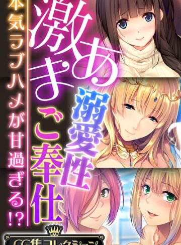 激あま溺愛性ご奉仕 〜本気ラブハメが甘過ぎる！？〜【CG集コレクション】【単行本×大人のSEXY絵本】評価