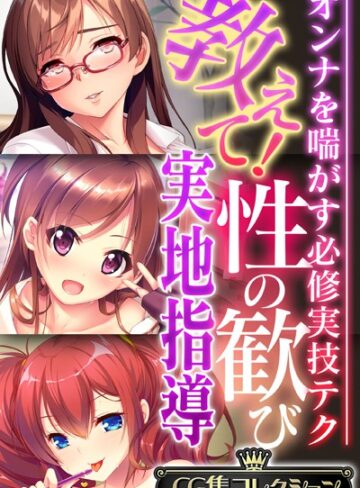 教えて！性の歓び実地指導 〜オンナを喘がす必修実技テク〜【CG集コレクション】【単行本×大人のSEXY絵本】評価