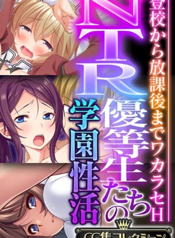 NTR優等生たちの学園性活 〜登校から放課後までワカラセH〜【CG集コレクション】【単行本×大人のSEXY絵本】評価