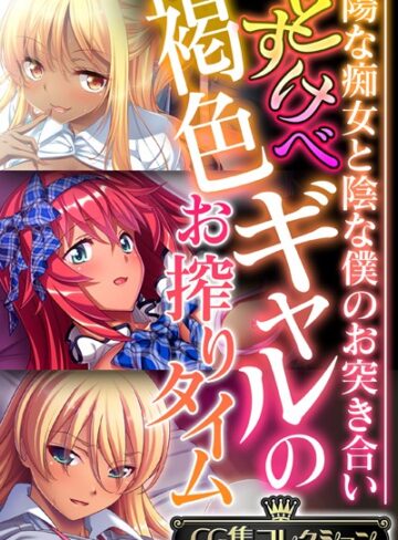 どすけべ褐色ギャルのお搾りタイム 〜陽な痴女と陰な僕のお突き合い〜【CG集コレクション】【単行本×大人のSEXY絵本】評価