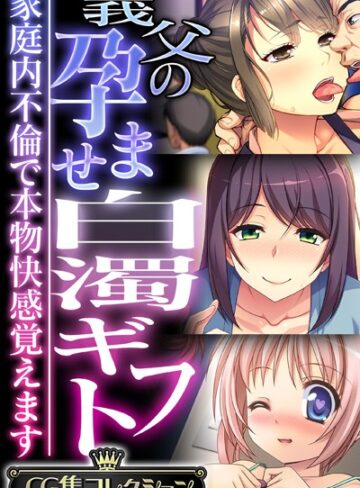 義父の孕ませ白濁ギフト 〜家庭内不倫で本物快感覚えます〜【CG集コレクション】【単行本×大人のSEXY絵本】評価