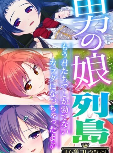 男の娘列島 〜もう君たちでしか勃てないカラダになっちゃったよ♂〜 【CG集コレクション】【単行本×大人のSEXY絵本】評価4.00