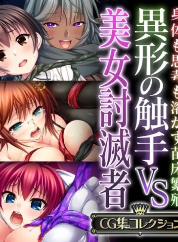 異形の触手VS美女討滅者 〜身体も思考も溶かす苗床繁殖〜【CG集コレクション】【単行本×大人のSEXY絵本】評価