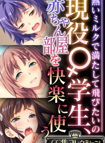 現役♀学生、赤ちゃん部屋を快楽に使う 〜熱いミルクで満たして飛びたいの〜【CG集コレクション】【単行本×大人のSEXY絵本】評価