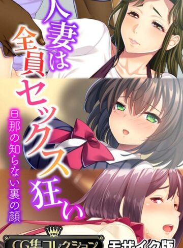 人妻は全員セックス狂い 〜旦那の知らない裏の顔〜【CG集コレクション】 モザイク版【単行本×大人のSEXY絵本】評価