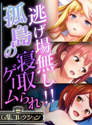 逃げ場無し！！孤島の寝取られゲーム 〜洗脳アプリは思考も身体も思うまま〜【CG集コレクション】【単行本×大人のSEXY絵本】評価