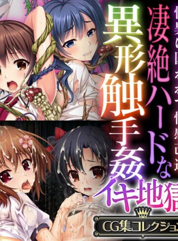 凄絶ハードな異形触手姦イキ地獄 〜怪異に囚われて性感改造〜【CG集コレクション】【単行本×大人のSEXY絵本】評価