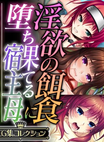 淫欲の餌食に堕ち果てる宿主母 〜蟲や触手、妖魔に蝕まれて発情同化〜【CG集コレクション】【単行本×大人のSEXY絵本】評価
