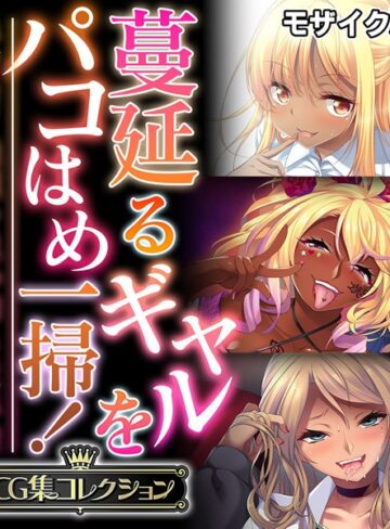 蔓延るギャルをパコはめ一掃！〜ホンモノ絶頂を思い知る性体験〜【CG集コレクション】 モザイク版【単行本×大人のSEXY絵本】評価
