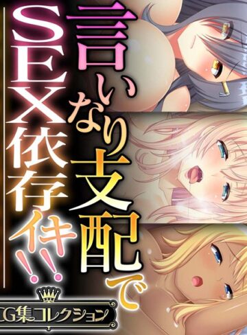 言いなり支配でSEX依存イキ！！ 〜全身余さず淫らに白濁に染め上げて〜【CG集コレクション】【単行本×大人のSEXY絵本】評価