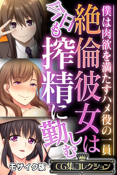 絶倫彼女は今日も搾精に勤しむ 〜僕は肉欲を満たすハメ役の一員〜【CG集コレクション】 モザイク版【フルカラー×大人のSEXY絵本】評価