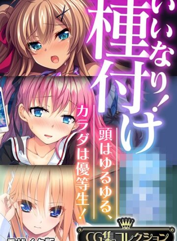 いいなり！種付け●● 〜頭はゆるゆる、カラダは優等生！〜【CG集コレクション】 モザイク版【フルカラー×大人のSEXY絵本】評価
