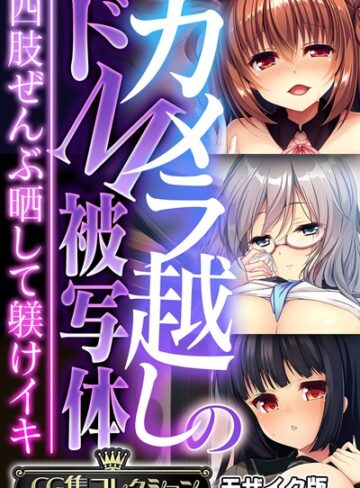 カメラ越しのドM被写体 〜四肢ぜんぶ晒して躾けイキ〜【CG集コレクション】 モザイク版【フルカラー×大人のSEXY絵本】評価