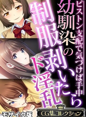 幼馴染の制服剥いたらド淫乱 〜ピストン支配で気づけば手中〜【CG集コレクション】 モザイク版【フルカラー×大人のSEXY絵本】評価