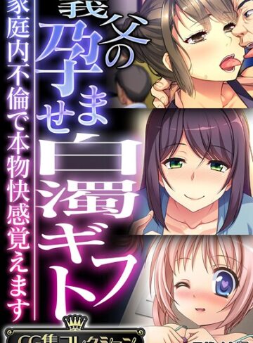 義父の孕ませ白濁ギフト 〜家庭内不倫で本物快感覚えます〜【CG集コレクション】 モザイク版【フルカラー×大人のSEXY絵本】評価