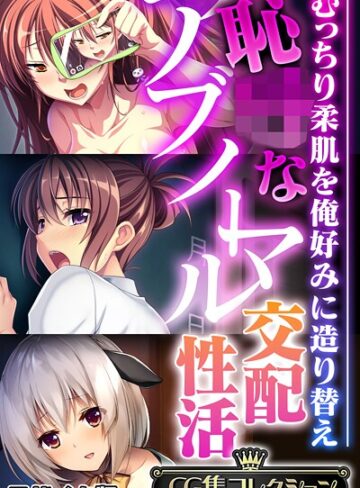恥●なアブノーマル交配性活 〜むっちり柔肌を俺好みに造り替え〜【CG集コレクション】 モザイク版【フルカラー×大人のSEXY絵本】評価