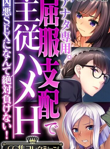 アナタ専用。屈服支配で主従ハメH 〜凶悪SEXになんて絶対負けない！〜【CG集コレクション】 モザイク版【フルカラー×大人のSEXY絵本】評価