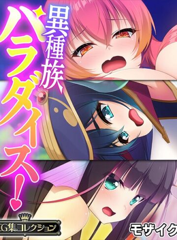 異種族パラダイス！〜異文化交流は甘々SEXとともに〜【CG集コレクション】 モザイク版【フルカラー×大人のSEXY絵本】評価