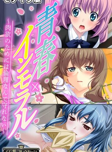 青春×インモラル 〜肉欲のためには倫理なんて守れない〜【CG集コレクション】 モザイク版【フルカラー×大人のSEXY絵本】評価