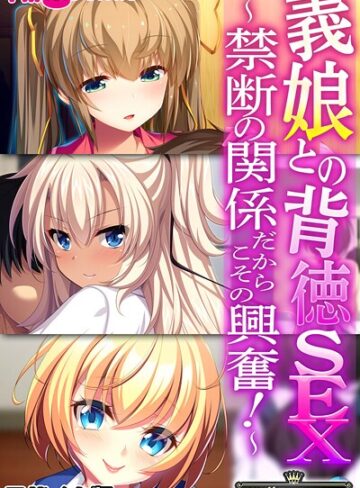 義娘との背徳SEX 〜禁断の関係だからこその興奮！〜【CG集コレクション】 モザイク版【フルカラー×大人のSEXY絵本】評価