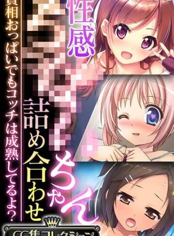 性感●●●●ちゃん詰め合わせ 〜貧相おっぱいでもコッチは成熟してるよ？〜【CG集コレクション】 モザイク版【フルカラー×大人のSEXY絵本】評価