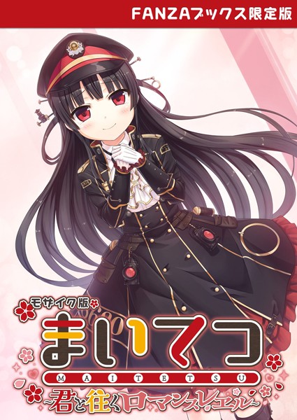 まいてつ 〜君と往くロマンスレヱル〜 モザイク版 【FANZAブックス限定版】【フルカラー×CeRev】評価