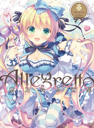 Allegretto 鷹乃ゆき画集【単行本×鷹乃ゆき】評価