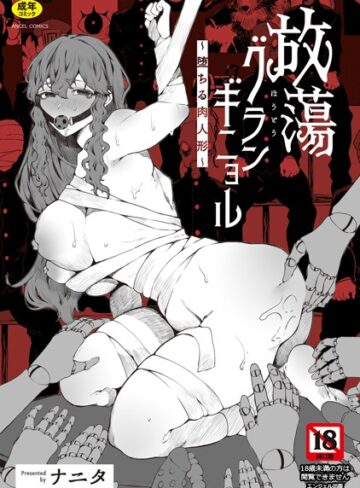 放蕩グランギニョル〜堕ちる肉人形〜【単行本×ナニタ】評価3.50