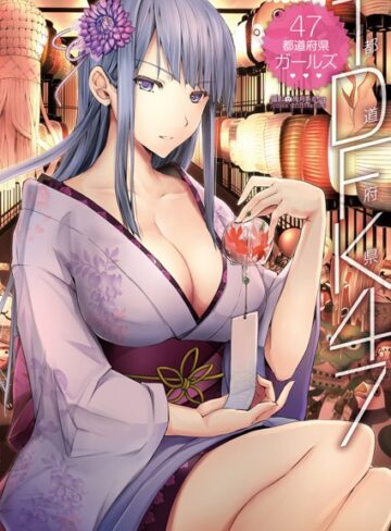 TDFK47 47都道府県ガールズ【フルカラー×鬼月あるちゅ】評価