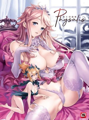 西E田画集 Physalis（フィサリス）【イラスト・CG集×西E田】評価5.00