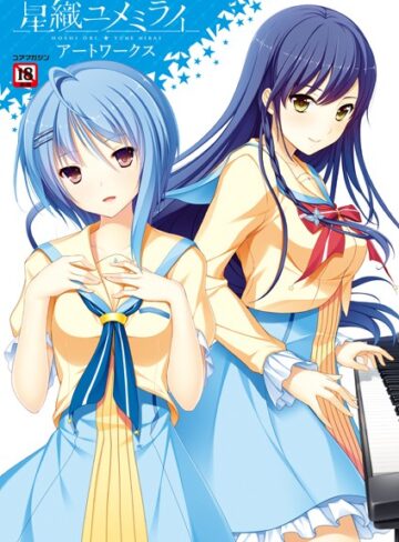 星織ユメミライアートワークス【イラスト・CG集×メガストア編集部】評価4.50