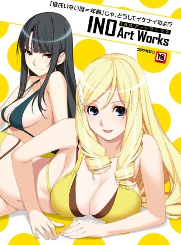 「彼氏いない歴=年齢」じゃ、どうしてイケナイのよ！ ？ INOアートワークス【イラスト・CG集×INO】評価