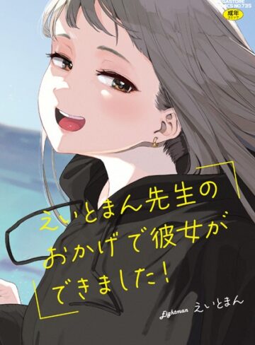 えいとまん先生のおかげで彼女ができました！【単行本×えいとまん】評価4.71