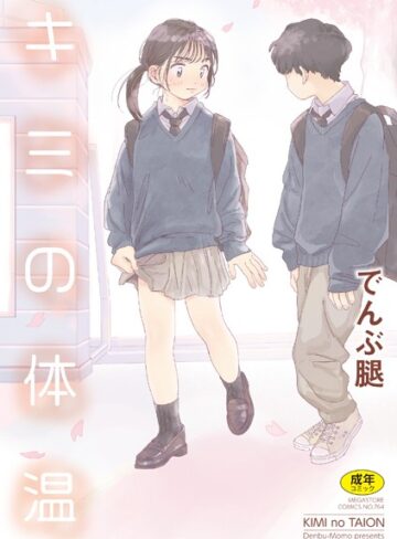 キミの体温【単行本×でんぶ腿】評価4.86