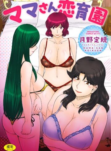ママさん恋育園【単行本×月野定規】評価3.40