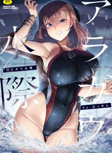 アラガウ水際【単行本×はっせん】評価4.50