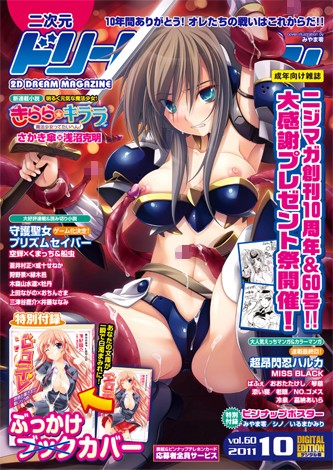 二次元ドリームマガジン Vol.60【巨乳×みやま零】評価