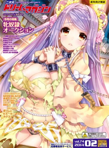 二次元ドリームマガジン Vol.74【巨乳×カグユヅ】評価
