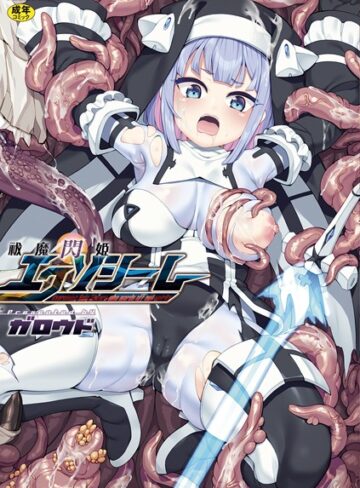 祓魔閃姫エクソシーム【ファンタジー×ガロウド】評価