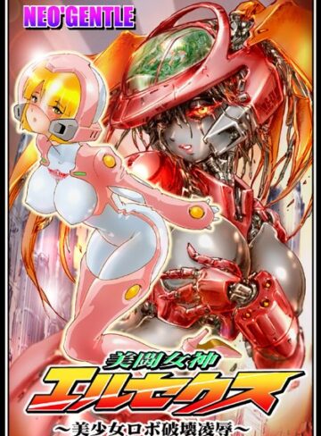 美闘女神エルセクス 〜美少女ロボ破壊凌●〜【美少女×NEO’GENTLE】評価5.00