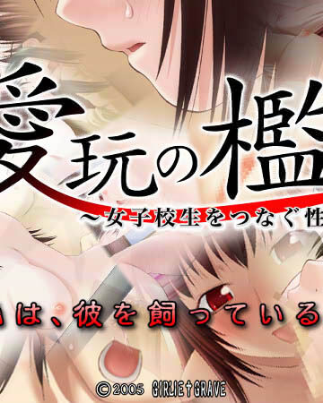 愛玩の檻〜女子校生をつなぐ性の鎖〜【音声付き×てっちゃん】評価