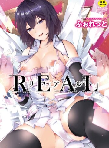 REAL【デジタル特装版】【単行本×ふぉれっと】評価4.00