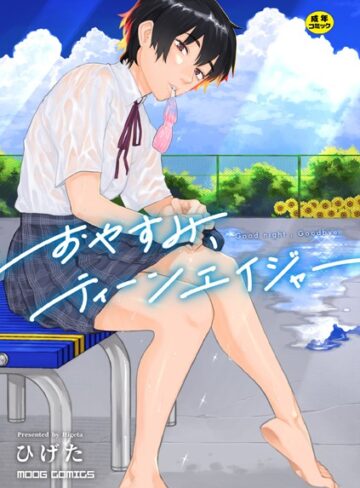おやすみ、ティーンエイジャー【女性向け×ひげた】評価4.45