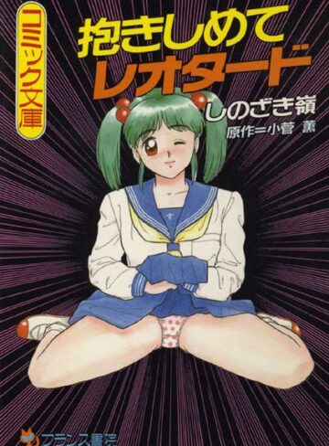 抱きしめてレオタード【女教師×しのざき嶺】評価3.50