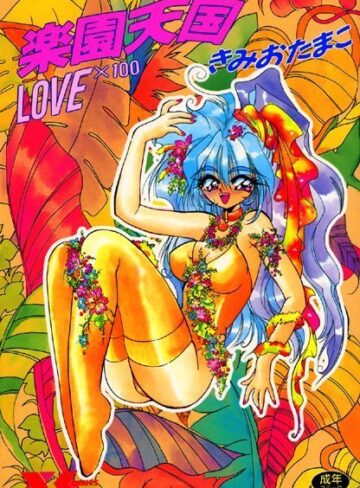 楽園天国 LOVE×100【美少女×きみおたまこ】評価2.00